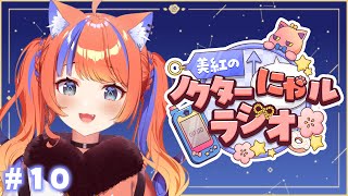 〖深夜ラジオ〗2025年8月26日(火)のにゃルラジ🌙〖猫屋敷美紅 / にじさんじ〗
