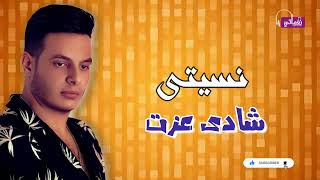 كلمات اغنية نسيتي شادي عزت