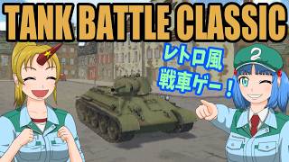 【Tank Battle Classic】パート① チュートリアル ＆ 市街地近接戦【ゆっくり実況】