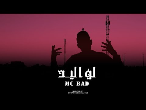 MC BAD - LWALID (Official Music Video)