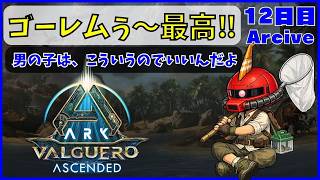 【ARK】旦那が楽しむARK生活 バルゲロ編~12日目~【PS5】