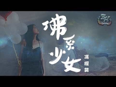 馮提莫 - 佛系少女『我在默默等著你哪怕中年危機。』【動態歌詞Lyrics】