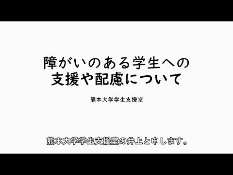 障がいのある学生への支援や配慮について【字幕】