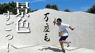 【夫婦のvlog】沖縄旅行最終日！こんな絶景みたことある！？♯5【アラサー夫婦）