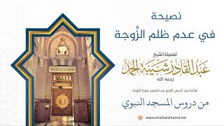 صورة نصيحة في عدم ظلم الزَّوجة | فضيلة الشيخ عبدالقادر شيبة الحمد رحمه الله34