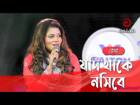 যদি থাকে নসিবে | Jodi Thaake Nosibey | Rekha | Bangla Folk Song @asianmusicbd