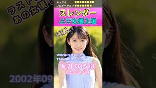 見とれる！スレンダーセ〇シー女優３選 No.1 (2023) #shorts