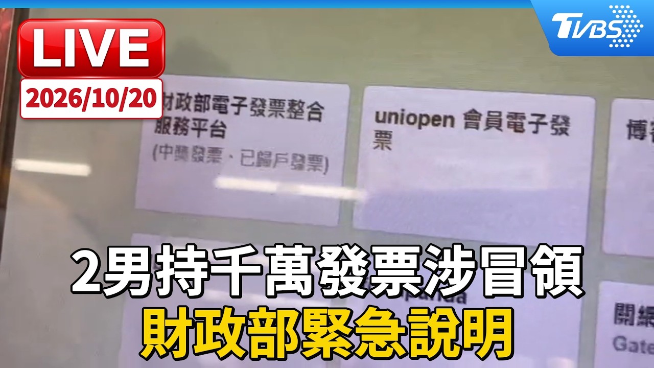 2男持千萬發票涉冒領  財政部賦稅署最新說明｜LIVE