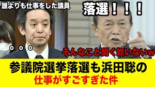 【前代未聞】参議院落選も浜田聡氏の仕事がすごすぎたwww