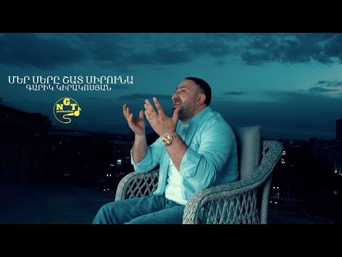 Mer sery shat siruna - Garik Kirakosyan