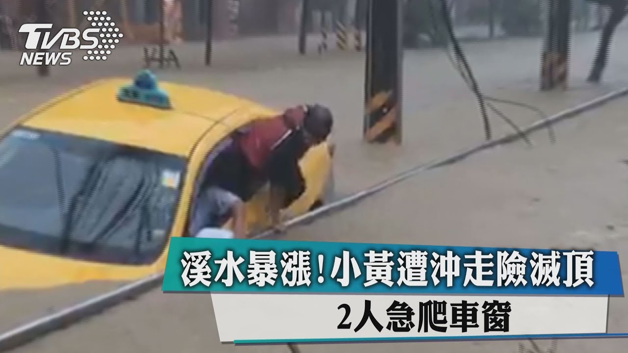 溪水暴漲!小黃遭沖走險滅頂 2人急爬車窗