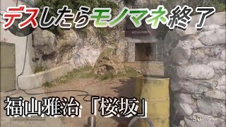 デスしたら即モノマネ終了ｗｗｗ【桜坂/福山雅治】