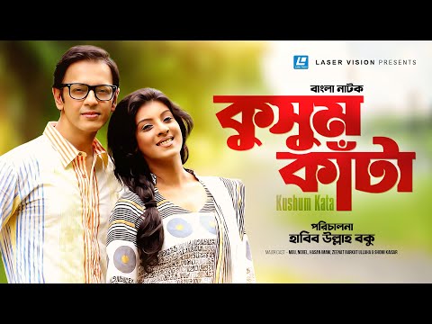 Kusum Kata | কুসুম কাঁটা | Nobel | Sadia Islam Mou | Shomi Kaisar | Bangla Natok