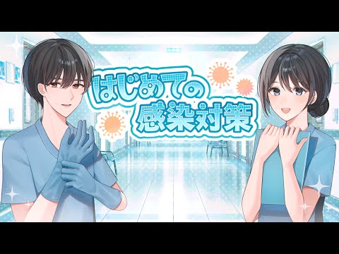 はじめての感染対策