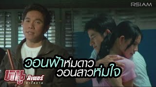 วอนฟ้าห่มดาว วอนสาวห่มใจ – หนู มิเตอร์