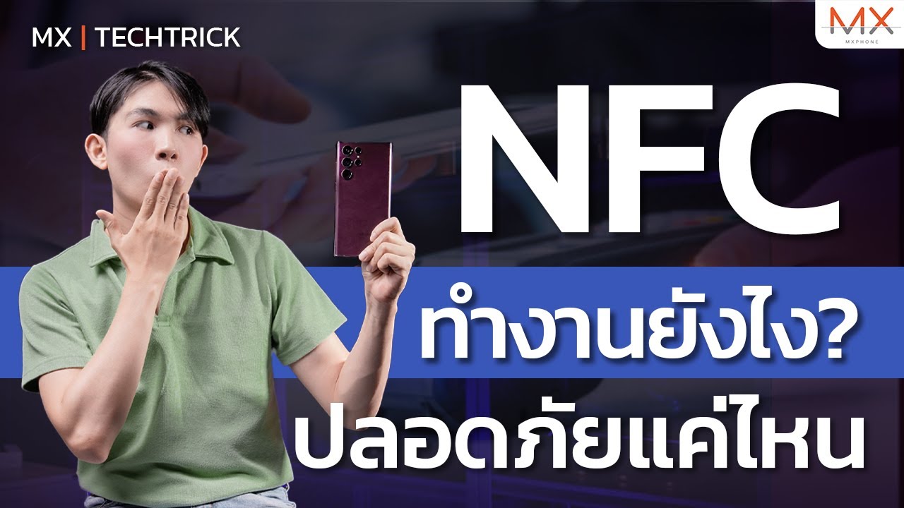 NFC คืออะไร ทำงานอย่างไร ปลอดภัยรึเปล่า - MX | TECHTRICK