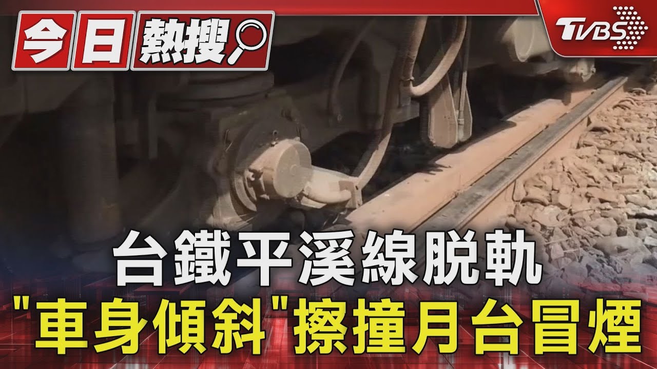 台鐵平溪線脫軌 「車身傾斜」擦撞月台冒煙