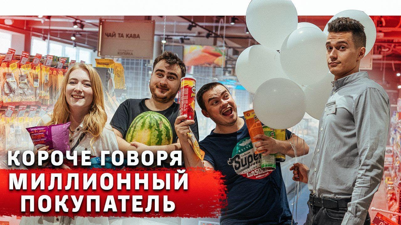 Короче говоря, миллионный покупатель