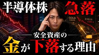 【金 投資】半導体株急落！利上げ観測後退でも金（ゴールド）が上がらない理由