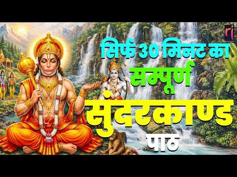 संपूर्ण सुन्दरकाण्ड पाठ | सुनने से कर्ज खत्म, बीमारी खत्म, धन वर्षा शुरू | सुंदरकांड | Sunderkand