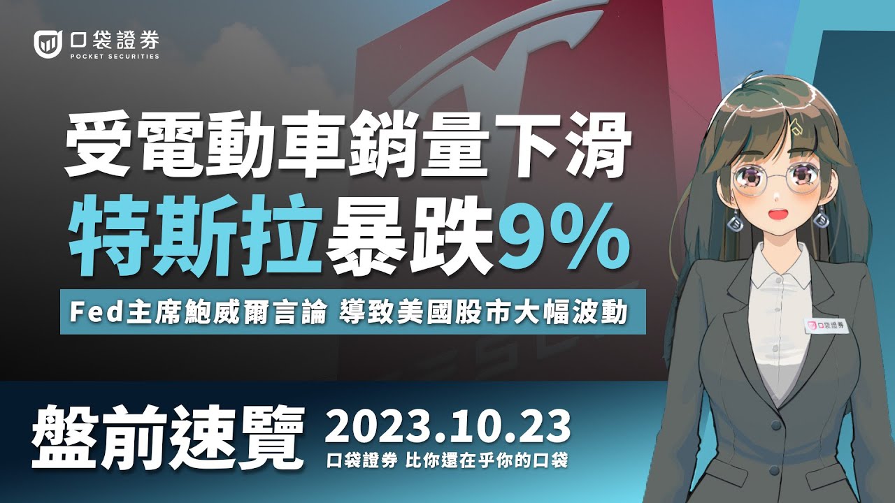 2023.10.23 星期一-受電動車銷量下滑,特斯拉暴跌9%!Fed主席鮑威爾言論 導致美國股市大幅波動!