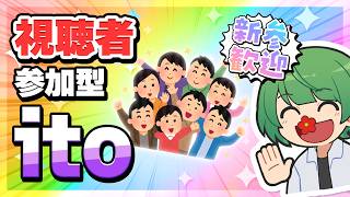 【新参歓迎】俺は視聴者のことをよくわかっているのか⁉　視聴者参加型で「ito」やってみよう【なな湖】