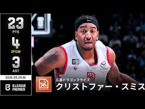 【プレーまとめ】広島#8 クリストファー・スミス｜りそなグループ B.LEAGUE 2026-27 SEASON B.PREMIER｜09.25.2026｜Bリーグ