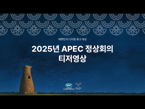APEC 정상회의 AI 숏폼·바이럴 사례