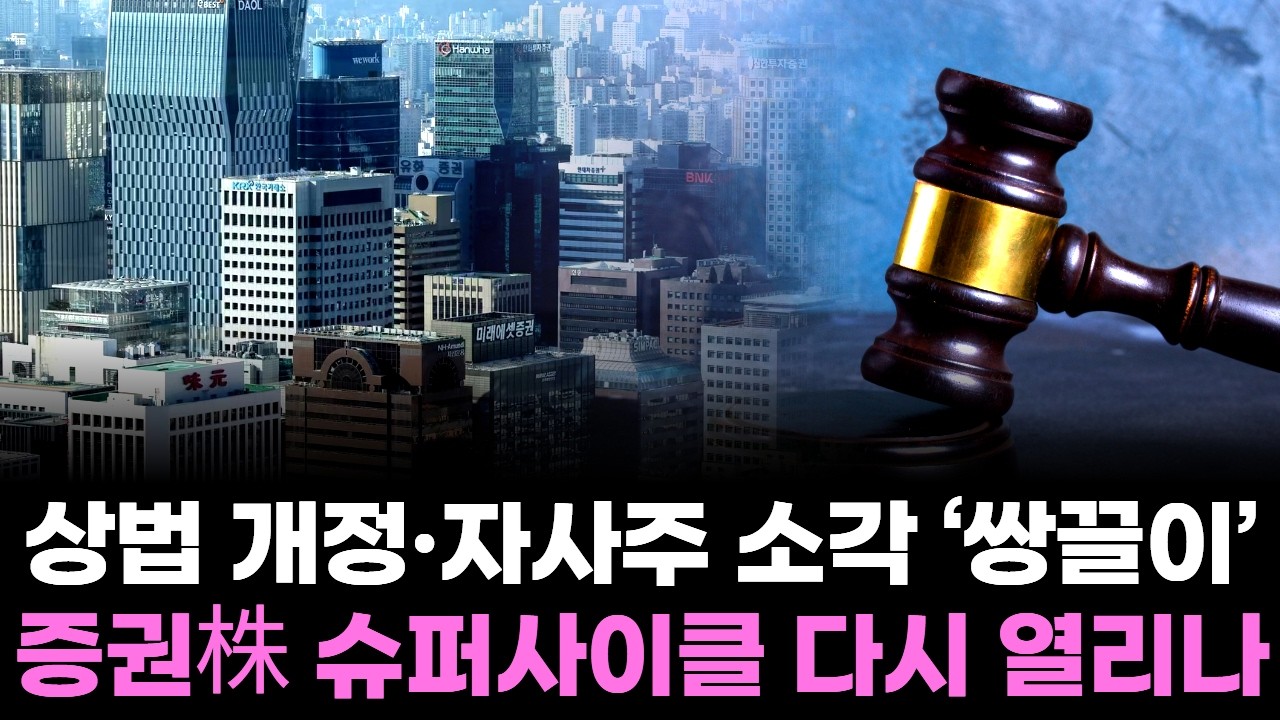 상법 개정·자사주 소각 ‘쌍끌이’…증권株 슈퍼사이클 다시 열리나