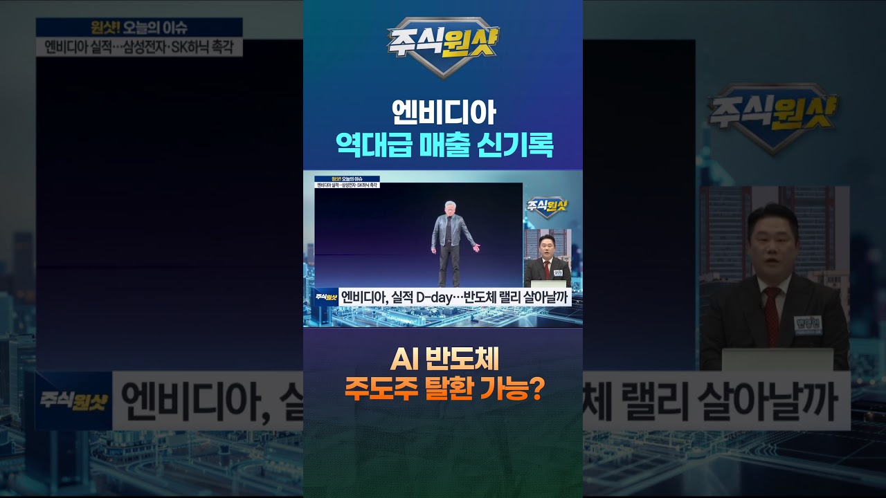 엔비디아 실적발표...역대급 매출 신기록! AI 반도체 다시 주도주 탈환?