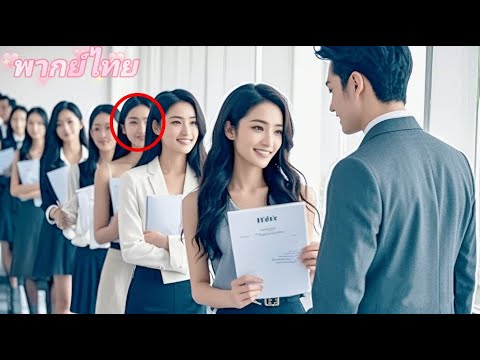 【หนังพากย์ไทย】ประธานโสดวัย 30 แพ้ผู้หญิง แต่ดันตกหลุมรักเด็กฝึกงานที่เดินผิดห้องตั้งแต่แรกเห็น!
