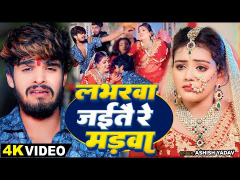 लभरवा जईतै रे मड़वा — watch video