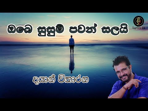 Obe Susum Pawan Salai Lyrics | Dayan Witharana | ඔබෙ සුසුම් පවන් සලයි | දයාන් විතාරන