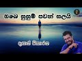 Obe Susum Pawan Salai Lyrics Dayan Witharana ඔබෙ සුසුම් පවන් සලයි 
