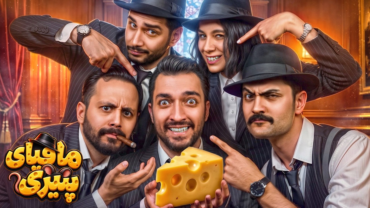 کی پنیر من رو دزدیده؟ | مافیای پنیری 🧀🐭