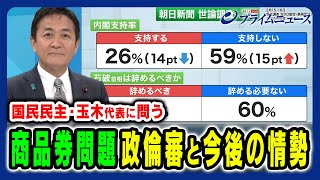 【玉木代表の答えとは】“商品券問題”首相が政倫審出席？国民民主の戦略 玉木雄一郎×加藤秀樹×中北浩爾 2025/3/18放送＜前編＞