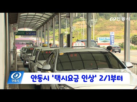 [안동 현장 리포트] 1월 13일, 안동시 택시요금 인상 2월 1일 부터