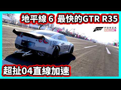 【阿航】Forza Horizon 6 最快的GTR R35 FE版 超扯04直線加速 | 極限競速：地平線 6