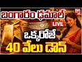 ఒక్కరోజే బంగారం 40వేలు డౌన్ LIVE Gold Price Huge Drop Go