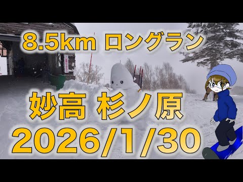 2026/1/30  妙高 杉ノ原スキー場で8.5kmのロングラン！！ アルペンブリックで宿泊 【スノボ】