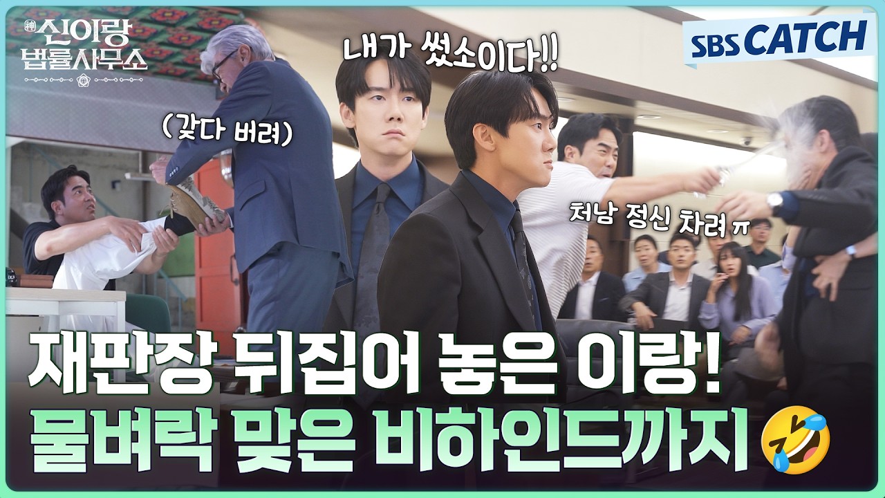 [메이킹] 내가 썼소이다!💥😮 재판장을 뒤집어 놓은 이랑이와 박수가 터져 나온 물벼락 비하인드까지 #?