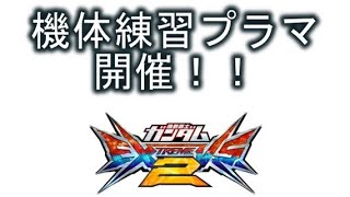 【エクバ２】皆で純粋に練習しないか？プラマ告知【EXVS2】
