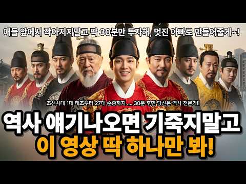 조선왕조 518년 1대 태조부터 27대 순종까지 한번에ㅣ조선 역사ㅣ한국사