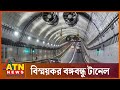 ভেতরে বাইরে বঙ্গবন্ধু টানেল | Bangabandhu Tunnel | Karnaphuli River | Ch