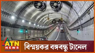 ভেতরে বাইরে বঙ্গবন্ধু টানেল | Bangabandhu Tunnel | Karnaphuli River | Chittagong | ATN News