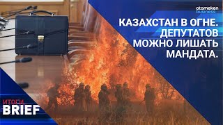 КАЗАХСТАН В ОГНЕ | ДЕПУТАТОВ МОЖНО ЛИШАТЬ МАНДАТА