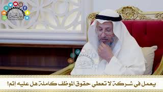 539 - يعمل في شركة لا تعطي حقوق الموظف كاملة هل عليه إثم؟ - عثمان الخميس