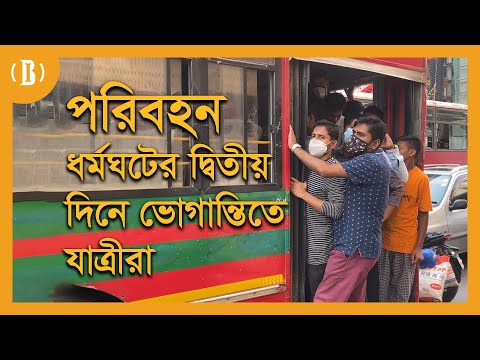 পরিবহন ধর্মঘটের দ্বিতীয় দিনে ভোগান্তিতে যাত্রীরা