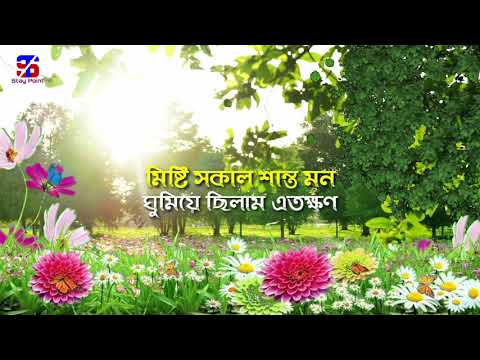 সুপ্রভাত | Good Morning Bengali Massage | Stay Point