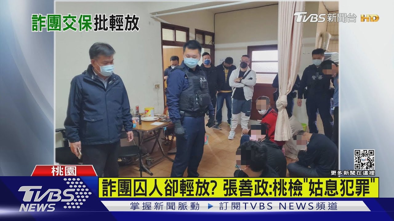 詐團囚人卻輕放？　張善政：桃檢「姑息犯罪」
